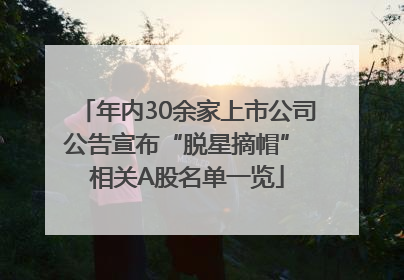 年内30余家上市公司公告宣布“脱星摘帽” 相关A股名单一览