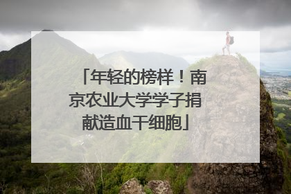 年轻的榜样！南京农业大学学子捐献造血干细胞