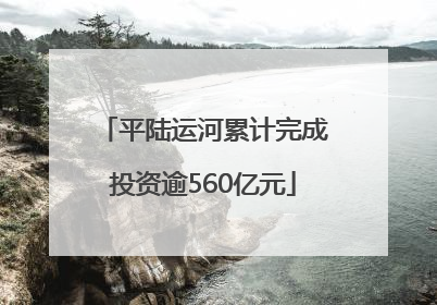 平陆运河累计完成投资逾560亿元