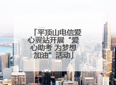 平顶山电信爱心翼站开展“爱心助考 为梦想加油”活动