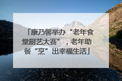 康乃馨举办“老年食堂厨艺大赛”，老年助餐“烹”出幸福生活