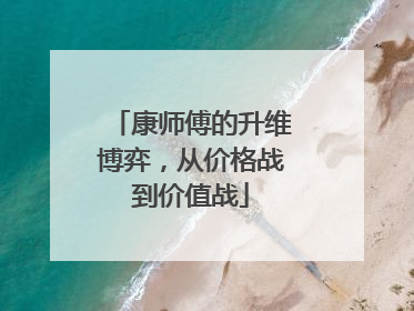 康师傅的升维博弈，从价格战到价值战