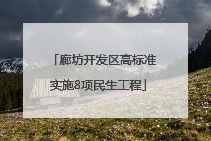 廊坊开发区高标准实施8项民生工程