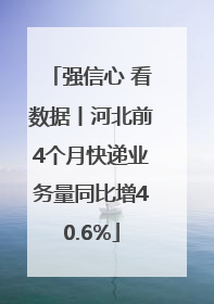 强信心 看数据丨河北前4个月快递业务量同比增40.6%