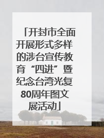 开封市全面开展形式多样的涉台宣传教育“四进”暨纪念台湾光复80周年图文展活动