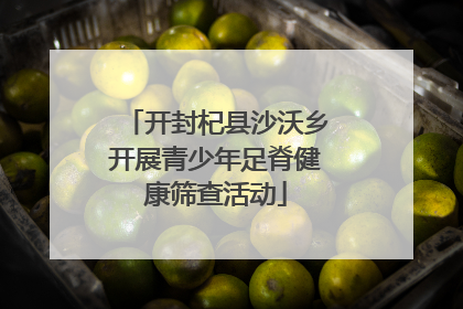 开封杞县沙沃乡开展青少年足脊健康筛查活动