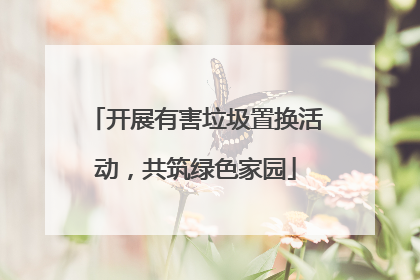 开展有害垃圾置换活动，共筑绿色家园