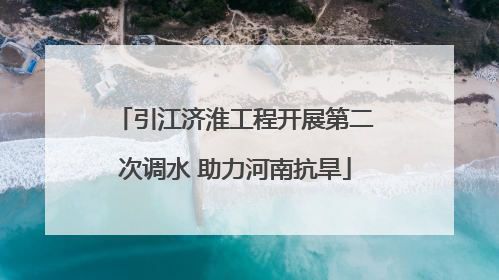引江济淮工程开展第二次调水 助力河南抗旱