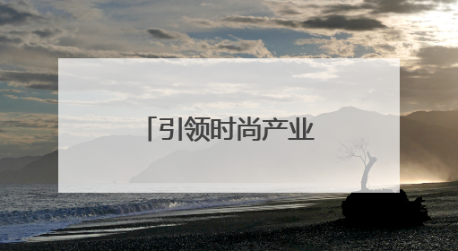 引领时尚产业新浪潮，宝尊电商蝉联京东大时尚最佳服务商