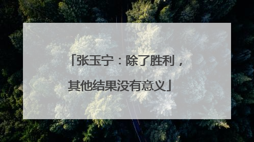 张玉宁：除了胜利，其他结果没有意义