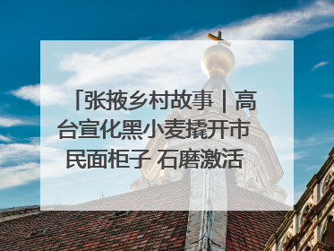 张掖乡村故事｜高台宣化黑小麦撬开市民面柜子 石磨激活村集体钱匣子