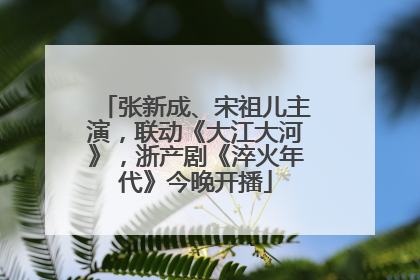 张新成、宋祖儿主演，联动《大江大河》，浙产剧《淬火年代》今晚开播