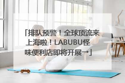 排队预警！全球顶流来上海啦！LABUBU怪味便利店即将开展→