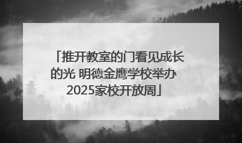 推开教室的门看见成长的光 明德金鹰学校举办2025家校开放周