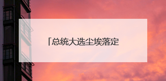 总统大选尘埃落定，波兰内部陷入亲欧VS疑欧之争