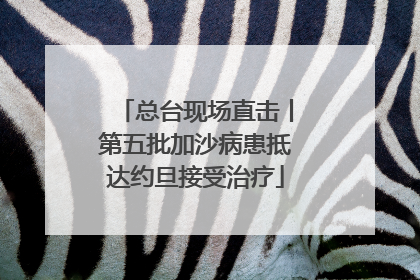 总台现场直击丨第五批加沙病患抵达约旦接受治疗
