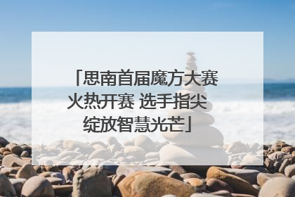 思南首届魔方大赛火热开赛 选手指尖绽放智慧光芒