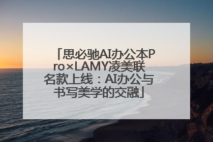 思必驰AI办公本Pro×LAMY凌美联名款上线：AI办公与书写美学的交融