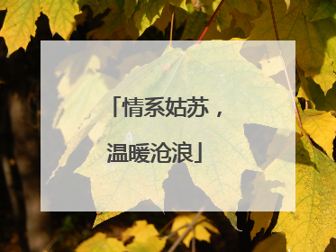 情系姑苏，温暖沧浪