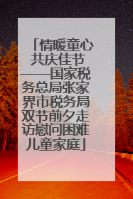情暖童心 共庆佳节——国家税务总局张家界市税务局双节前夕走访慰问困难儿童家庭