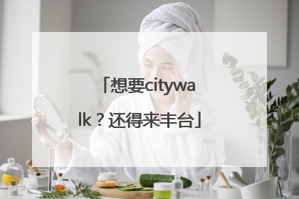 想要citywalk？还得来丰台