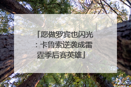 愿做罗宾也闪光：卡鲁索逆袭成雷霆季后赛英雄