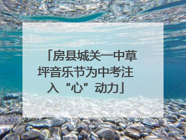 房县城关一中草坪音乐节为中考注入“心”动力