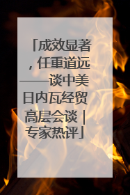 成效显著，任重道远——谈中美日内瓦经贸高层会谈｜专家热评