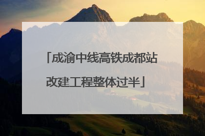 成渝中线高铁成都站改建工程整体过半