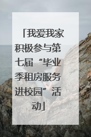 我爱我家积极参与第七届“毕业季租房服务进校园”活动