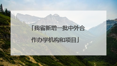 我省新增一批中外合作办学机构和项目