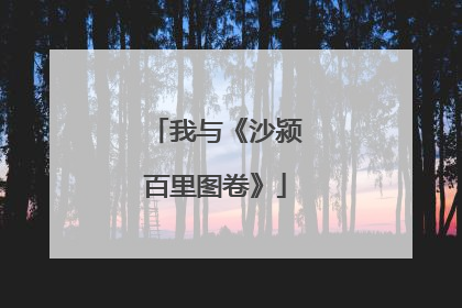 我与《沙颍百里图卷》