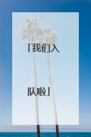 我们入队啦