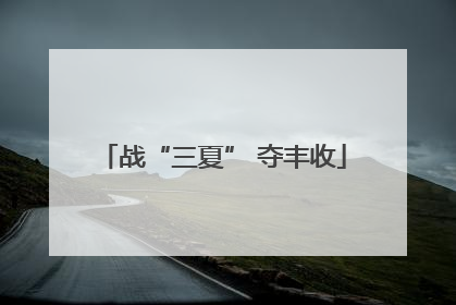 战“三夏” 夺丰收