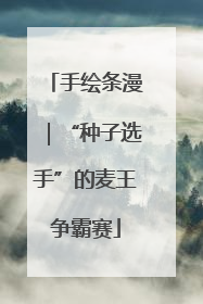 手绘条漫｜“种子选手”的麦王争霸赛