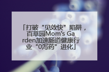 打破“见效快”陷阱，百草园Mom's Garden加速肠道健康行业“0泻药”进化