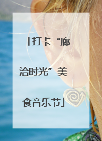 打卡“廊洽时光”美食音乐节
