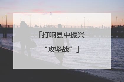 打响县中振兴“攻坚战”