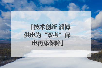 技术创新 淄博供电为“双考”保电再添保障