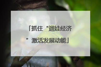 抓住“遛娃经济”激活发展动能