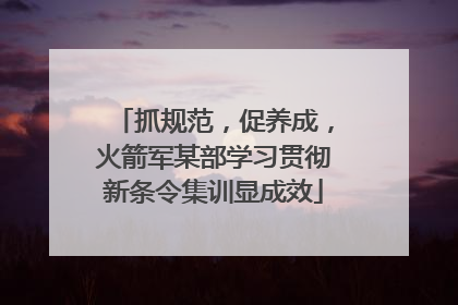 抓规范，促养成，火箭军某部学习贯彻新条令集训显成效