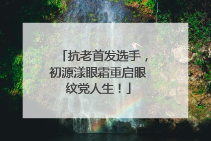 抗老首发选手，初源漾眼霜重启眼纹党人生！