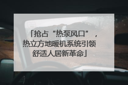 抢占“热泵风口”，热立方地暖机系统引领舒适人居新革命