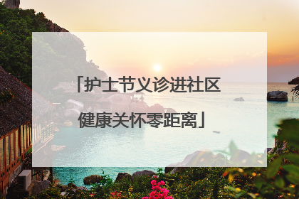 护士节义诊进社区 健康关怀零距离