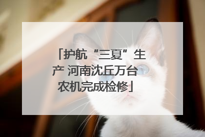 护航“三夏”生产 河南沈丘万台农机完成检修