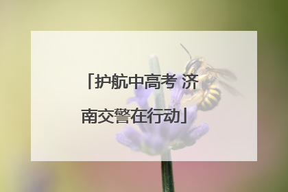 护航中高考 济南交警在行动