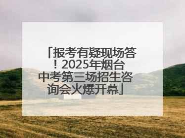 报考有疑现场答！2025年烟台中考第三场招生咨询会火爆开幕