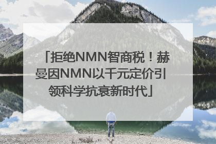 拒绝NMN智商税！赫曼因NMN以千元定价引领科学抗衰新时代
