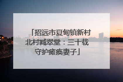 招远市夏甸镇新村北村臧翠堂：三十载守护瘫痪妻子