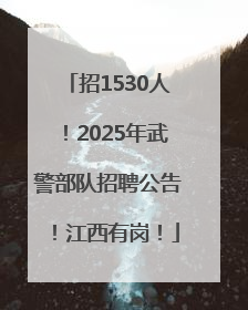 招1530人！2025年武警部队招聘公告！江西有岗！